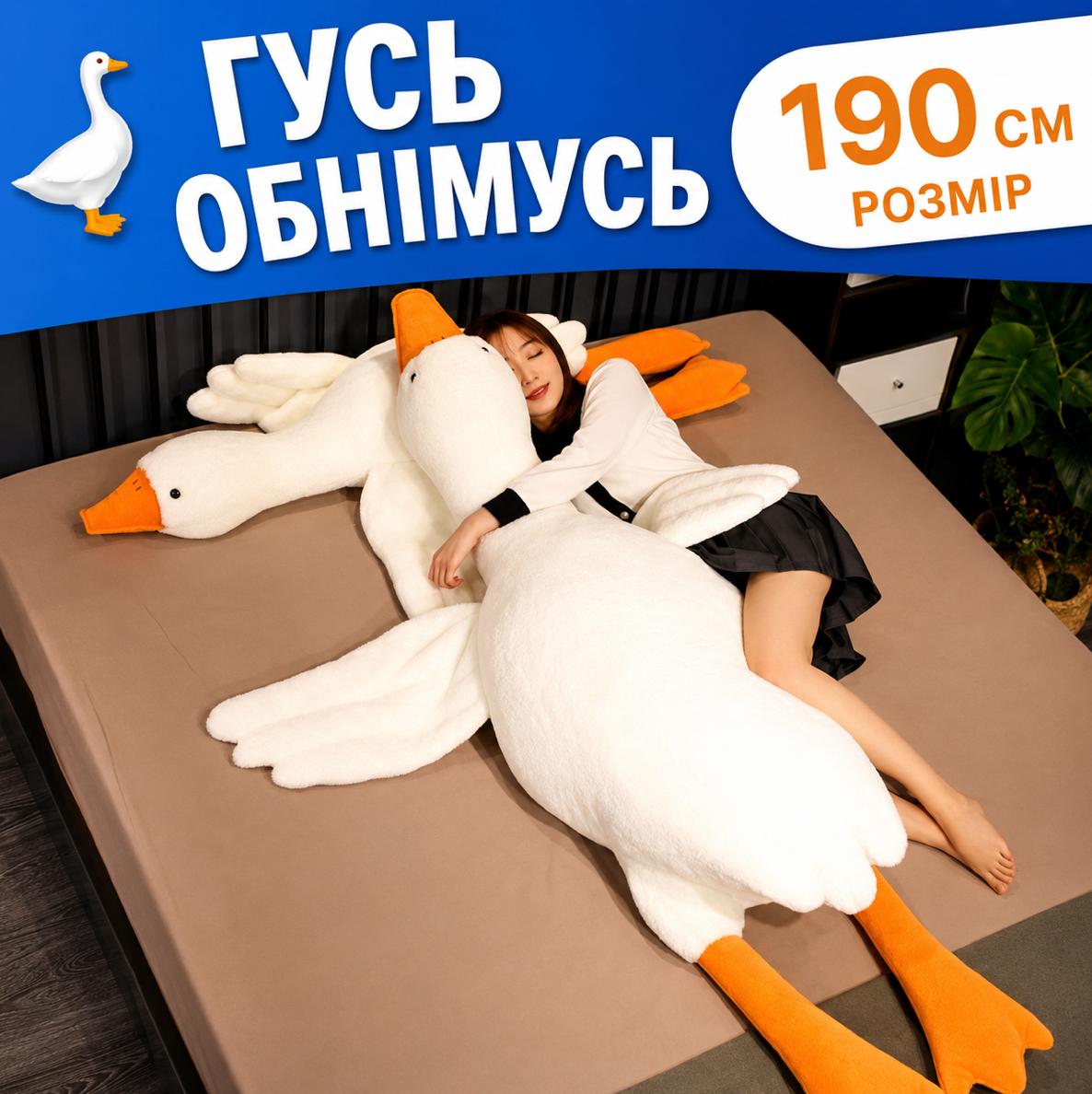 Подушка-обнимашка Гусь 190 см